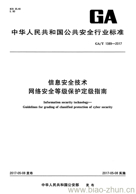 GA/T 1389-2017 信息安全技术网络安全等级保护定级指南