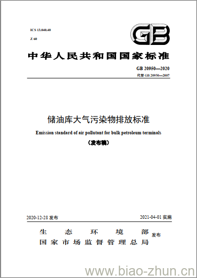 GB 20950-2020 储油库大气污染物排放标准