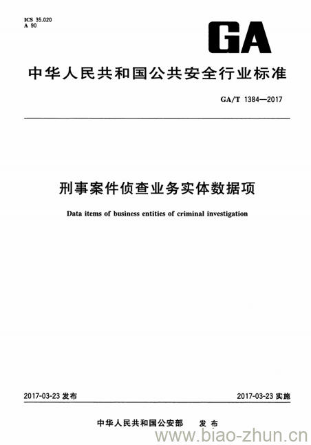 GA/T 1384-2017 刑事案件侦查业务实体数据项