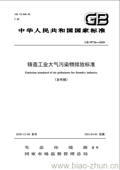 GB 39726-2020 铸造工业大气污染物排放标准