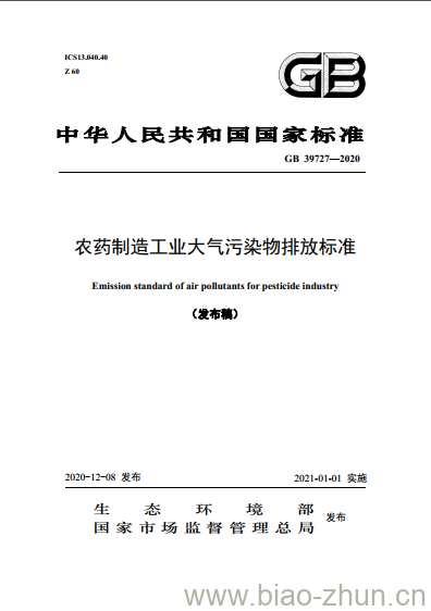 GB 39727-2020 农药制造工业大气污染物排放标准