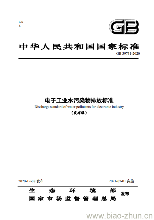 GB 39731-2020 电子工业水污染物排放标准