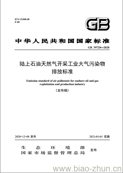 GB 39728-2020 陆上石油天然气开采工业大气污染物排放标准