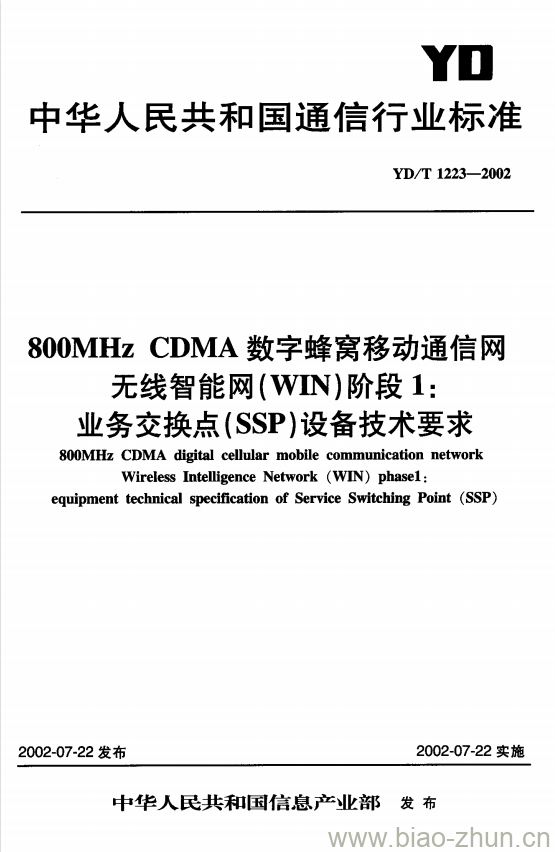 YD/T 1223-2002 800MHz CDMA 数字蜂窝移动通信网无线智能网(WIN)阶段1:业务交换点(SSP)设备技术要求