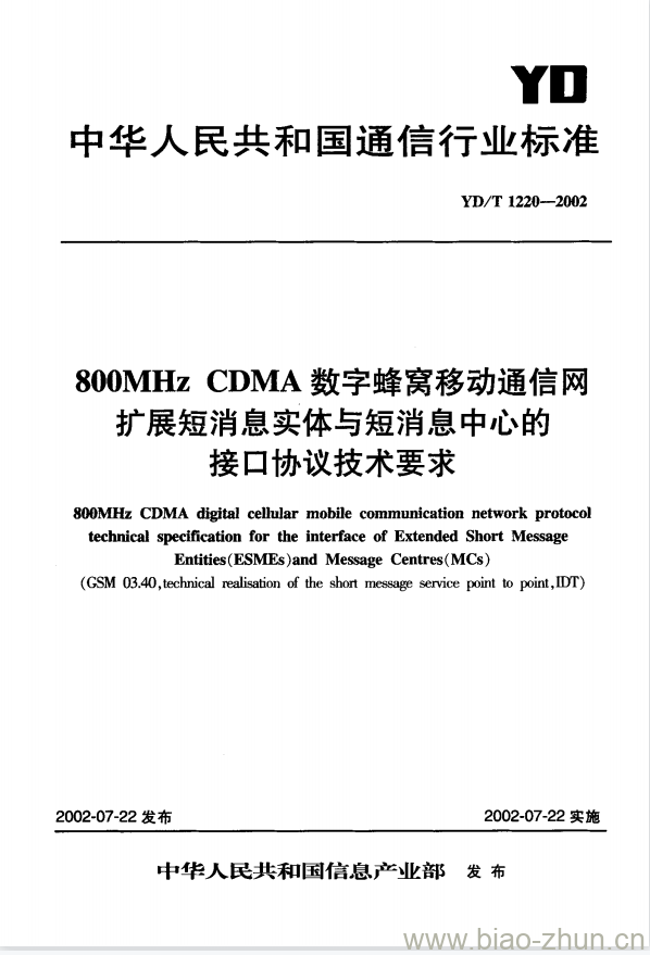 YD/T 1220-2002 800MHz CDMA 数字蜂窝移动通信网扩展短消息实体与短消息中心的接口协议技术要求