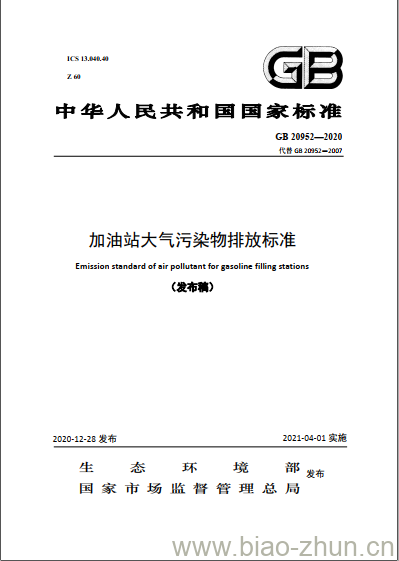 GB 20952-2020 加油站大气污染物排放标准