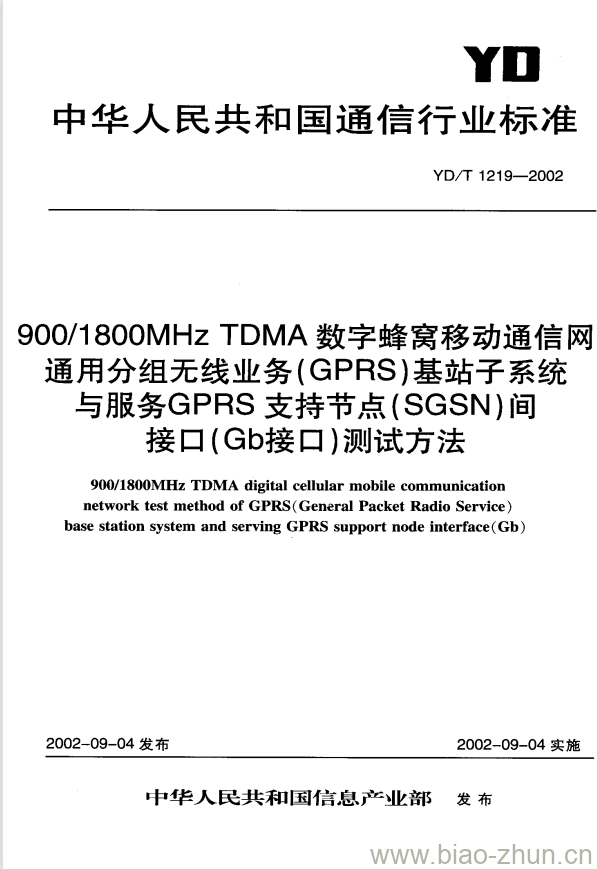 YD/T 1219-2002 900/1800MHz TDMA 数字蜂窝移动通信网通用分组无线业务(GPRS)基站子系统与服务GPRS支持节点(SGSN)间接口(Gb接口)测试方法