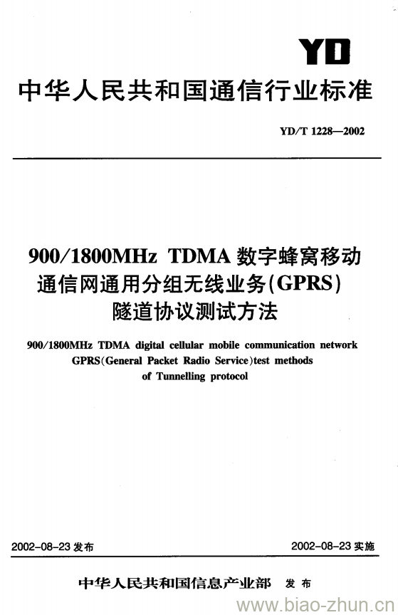 YD/T 1228-2002 900/1800MHz TDMA 数字蜂窝移动通信网通用分组无线业务(GPRS)隧道协议测试方法