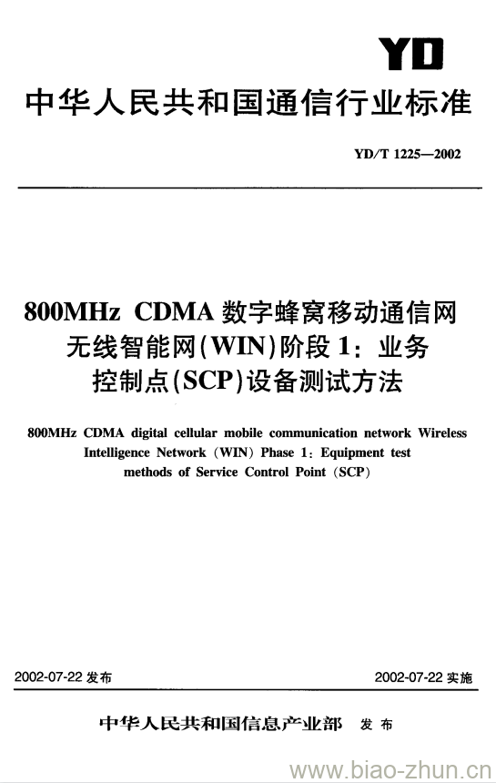 YD/T 1225-2002 800MHz CDMA 数字蜂窝移动通信网无线智能网(WIN)阶段1:业务控制点(SCP)设备测试方法