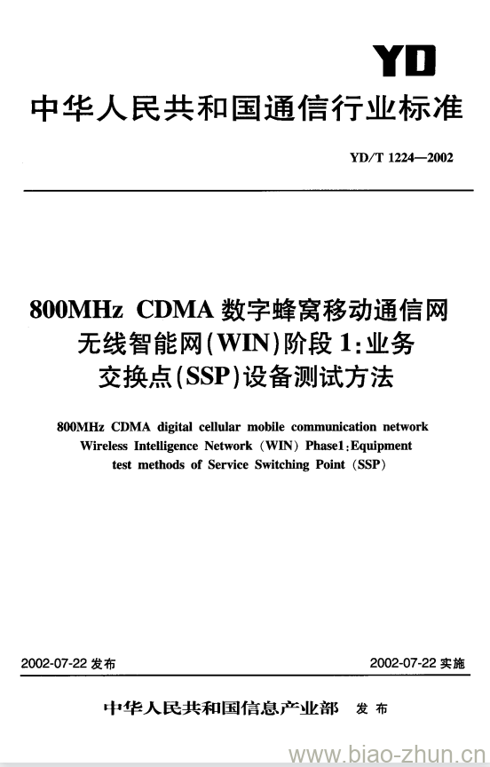 YD/T 1224-2002 800MHz CDMA 数字蜂窝移动通信网无线智能网(WIN)阶段1:业务交换点(SSP)设备测试方法