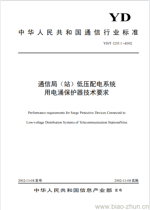 YD/T 1235.1-2002 通信局(站)低压配电系统用电涌保护器技术要求
