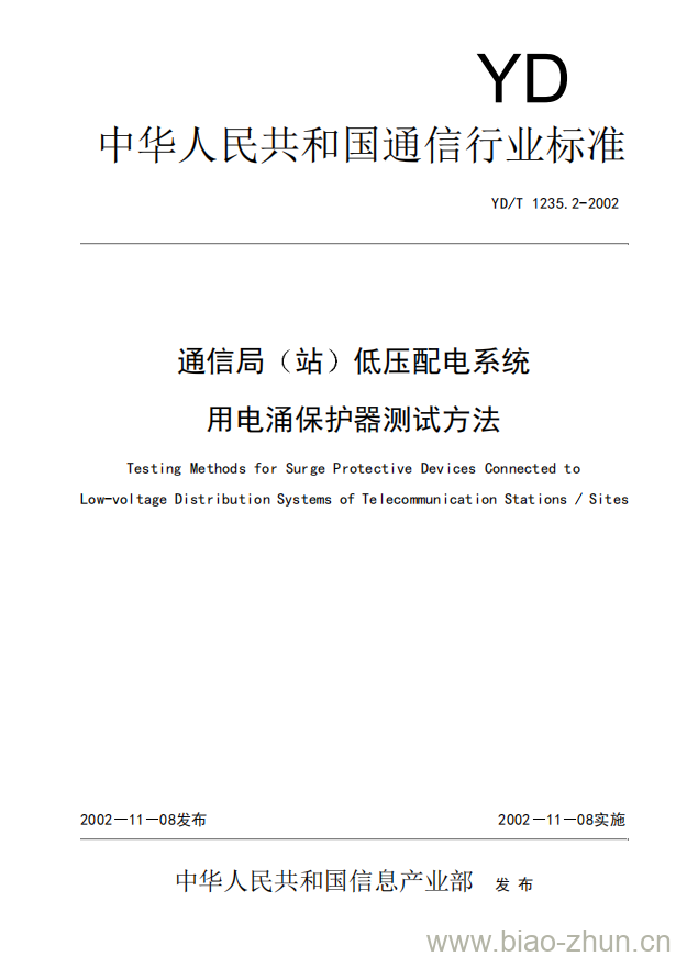 YD/T 1235.2-2002 通信局(站)低压配电系统用电涌保护器测试方法