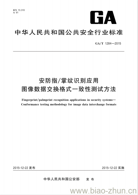 GA/T 1284-2015 安防指/掌纹识别应用图像数据交换格式一致性测试方法