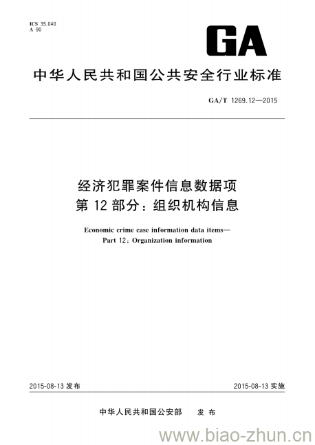 GA/T 1269.12-2015 经济犯罪案件信息数据项第12部分:组织机构信息