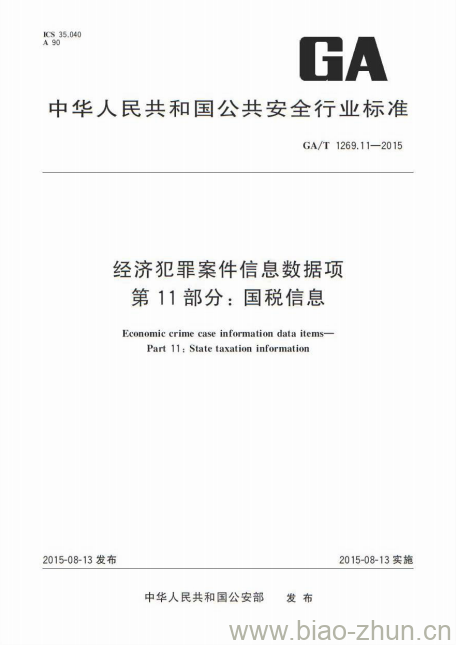 GA/T 1269.11-2015 经济犯罪案件信息数据项第11部分:国税信息