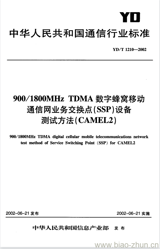 YD/T 1210-2002 900/1800MHz TDMA 数字蜂窝移动通信网业务交换点(SSP)设备测试方法(CAMEL2)