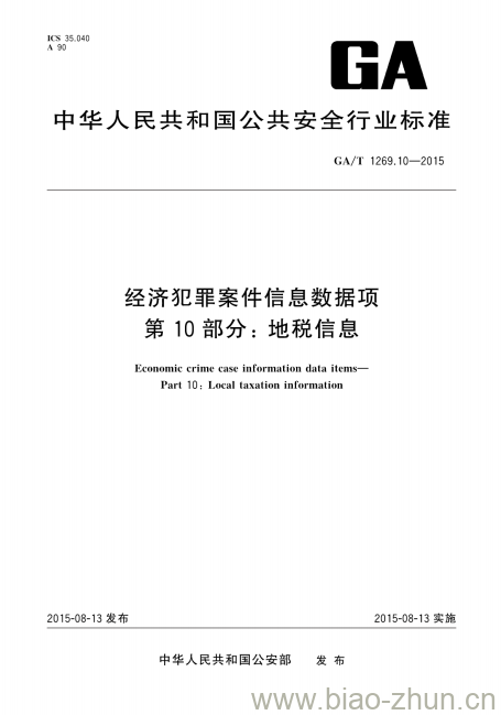 GA/T 1269.10-2015 经济犯罪案件信息数据项第10部分:地税信息