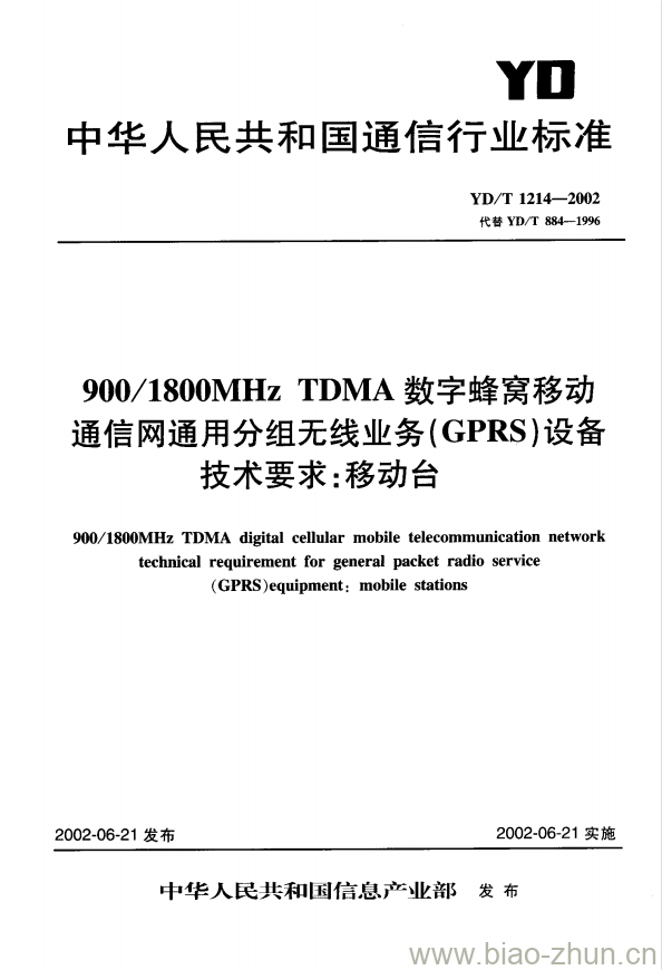 YD/T 1214-2002 900/1800MHz TDMA 数字蜂窝移动通信网通用分组无线业务(GPRS)设备技术要求:移动台