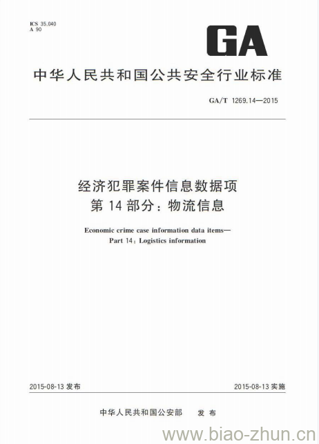 GA/T 1269.14-2015 经济犯罪案件信息数据项第14部分:物流信息