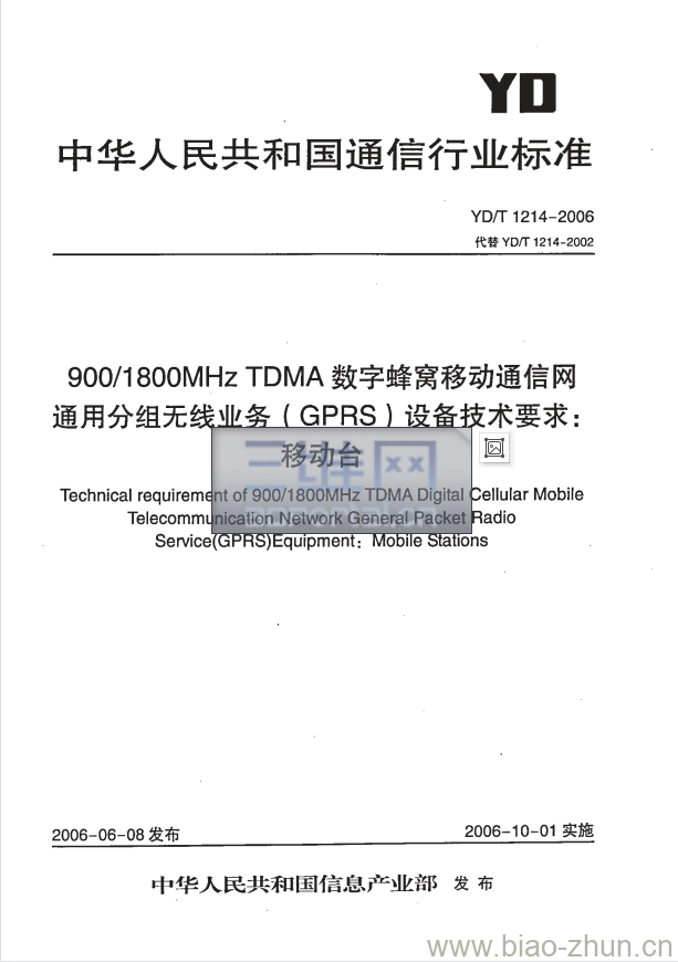 YD/T 1214-2006 900/1800MHz TDMA 数字蜂窝移动通信网通用分组无线业务(GPRS)设备技术要求:移动台