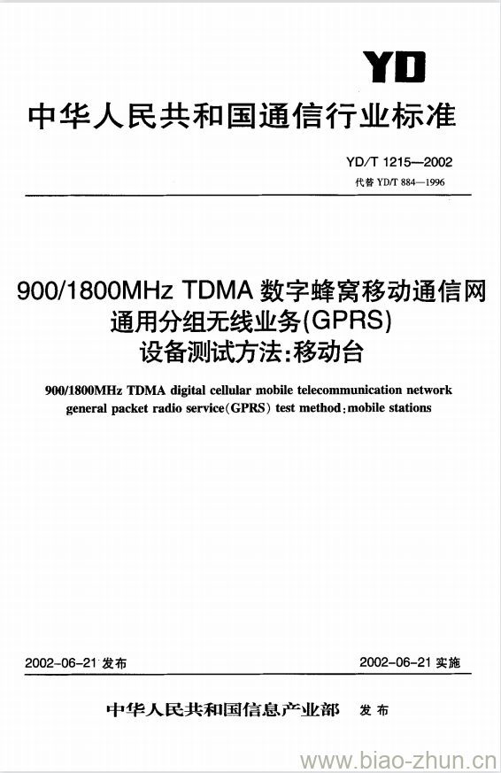 YD/T 1215-2002 900/1800MHz TDMA 数字蜂窝移动通信网通用分组无线业务(GPRS)设备测试方法:移动台