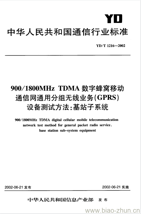 YD/T 1216-2002 900/1800MHz TDMA 数字蜂窝移动通信网通用分组无线业务(GPRS)设备测试方法:基站子系统