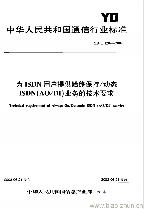 YD/T 1204-2002 为 ISDN 用户提供始终保持/动态 ISDN(AO/DI) 业务的技术要求