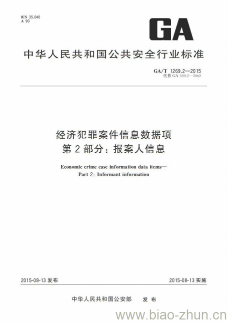 GA/T 1269.2-2015 经济犯罪案件信息数据项第2部分:报案人信息