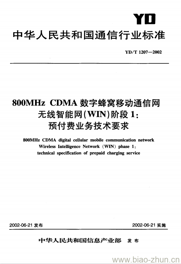 YD/T 1207-2002 800MHz CDMA 数字蜂窝移动通信网无线智能网(WIN)阶段1:预付费业务技术要求