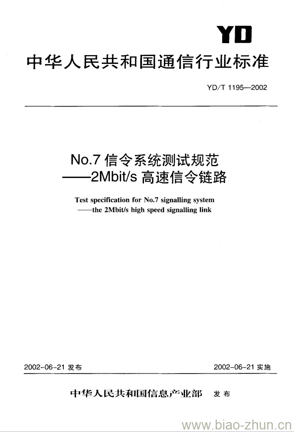 YD/T 1195-2002 No.7 信令系统测试规范 —— 2Mbit/s 高速信令链路