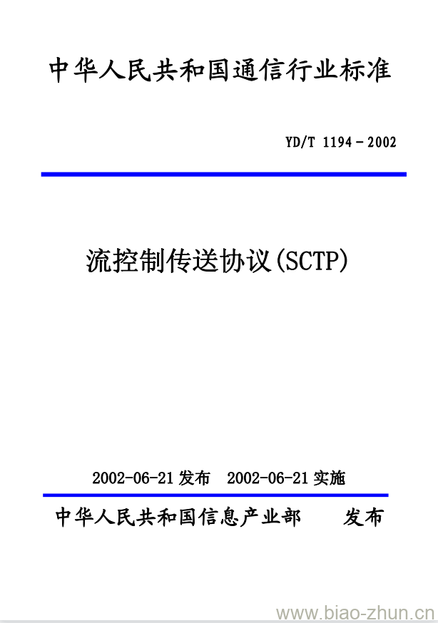 YD/T 1194-2002 流控制传送协议(SCTP)