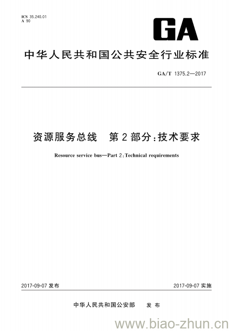 GA/T 1375.2-2017 资源服务总线第2部分:技术要求