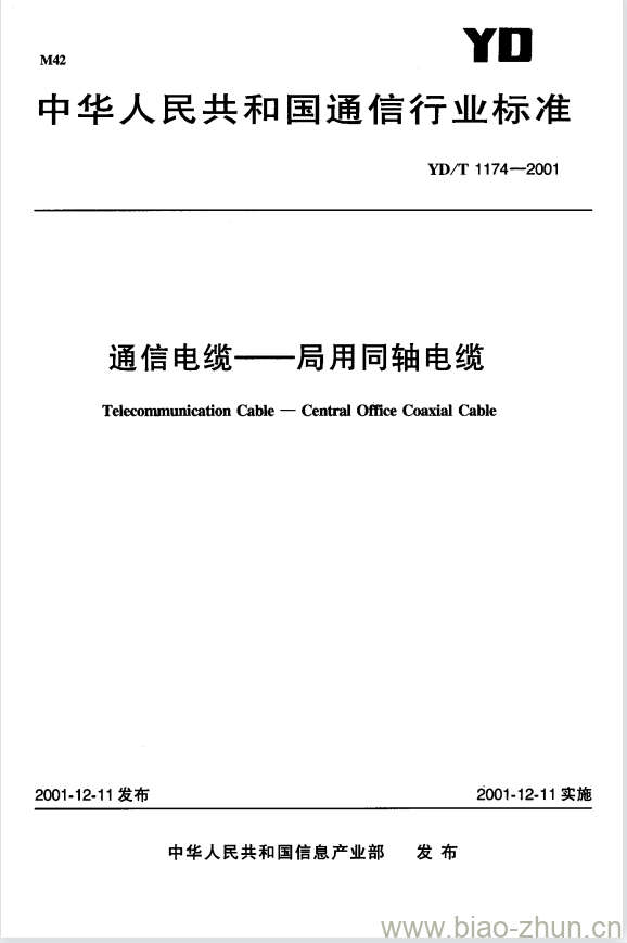 YD/T 1174-2001 通信电缆 —— 局用同轴电缆