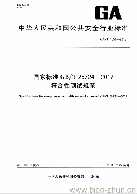 GA/T 1356-2018 国家标准GB/T 25724-2017 符合性测试规范