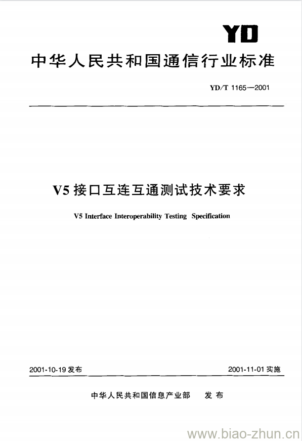 YD/T 1165-2001 V5 接口互连互通测试技术要求