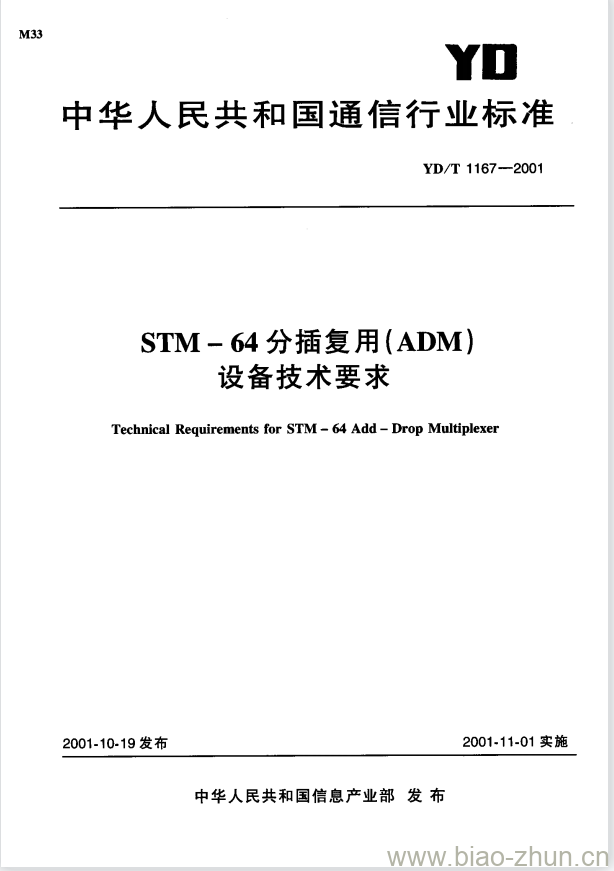 YD/T 1167-2001 STM-64 分插复用(ADM)设备技术要求