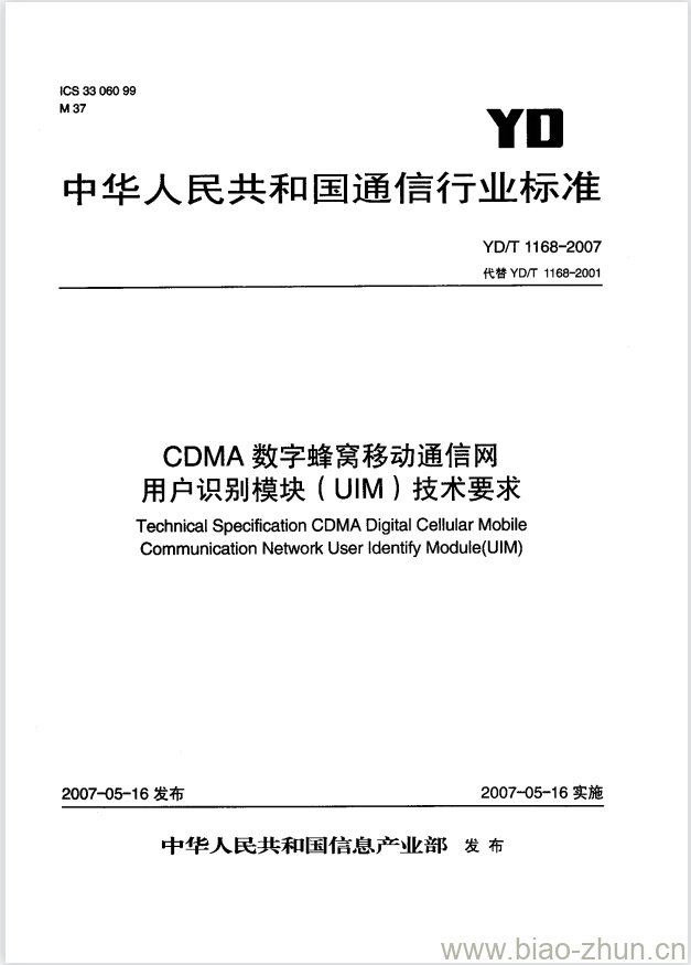 YD/T 1168-2007 CDMA 数字蜂窝移动通信网用户识别模块(UIM)技术要求