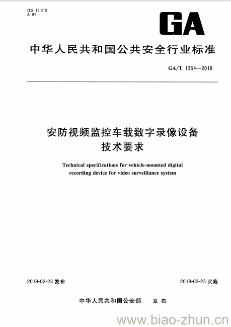 GA/T 1354-2018 安防视频监控车载数字录像设备技术要求