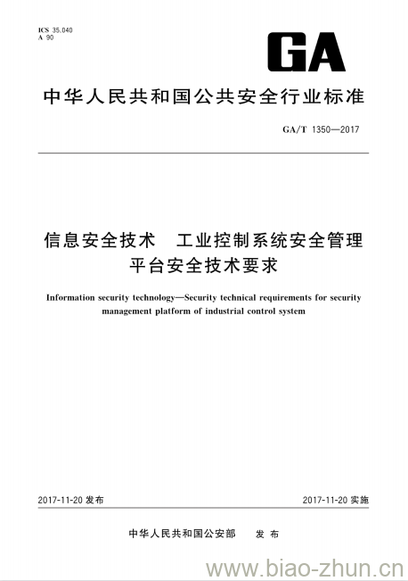 GA/T 1350-2017 信息安全技术工业控制系统安全管理平台安全技术要求