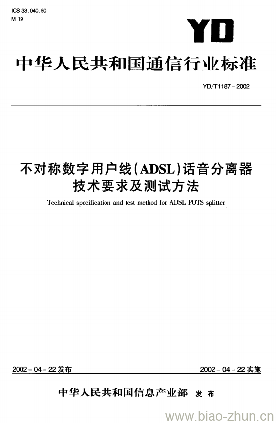 YD/T 1187-2002 不对称数字用户线(ADSL)话音分离器技术要求及测试方法