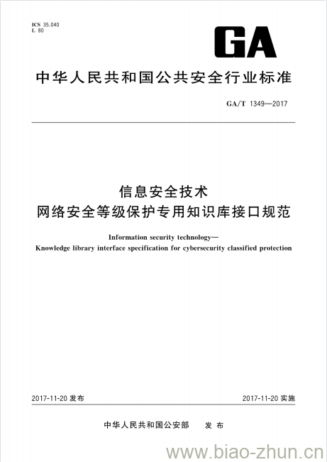 GA/T 1349-2017 信息安全技术网络安全等级保护专用知识库接口规范