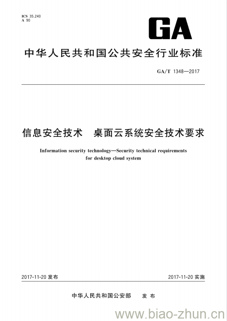 GA/T 1348-2017 信息安全技术桌面云系统安全技术要求