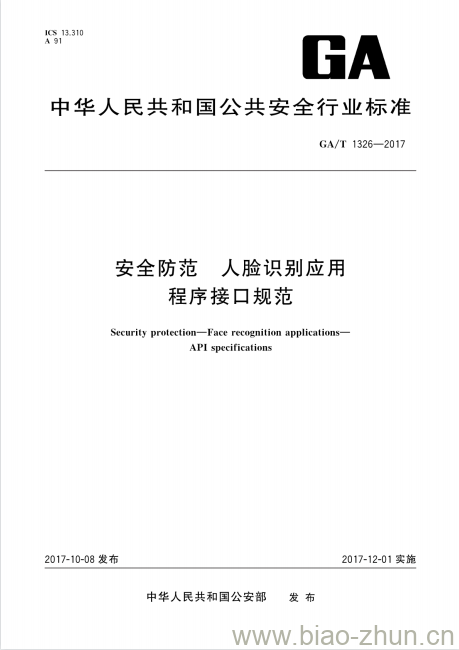 GA/T 1326-2017 安全防范人脸识别应用程序接口规范