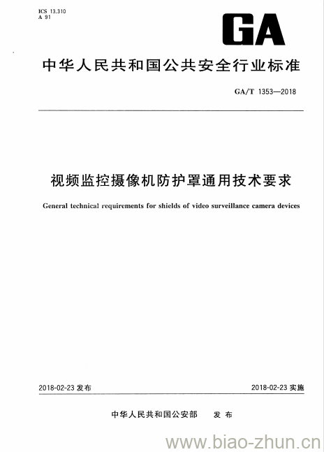 GA/T 1353-2018 视频监控摄像机防护罩通用技术要求