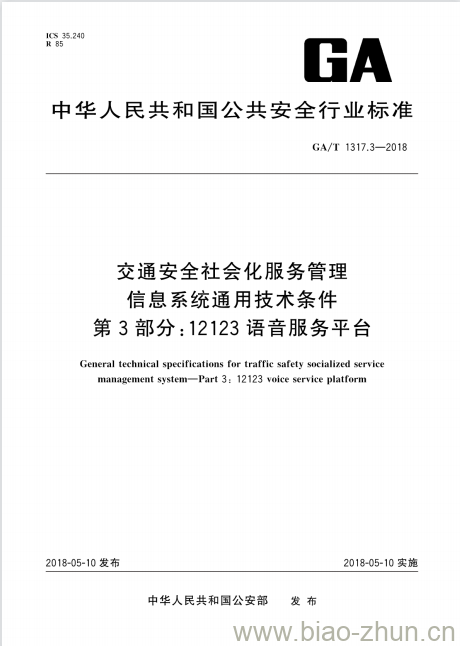 GA/T 1317.3-2018 交通安全社会化服务管理信息系统通用技术条件第3部分:12123语音服务平台