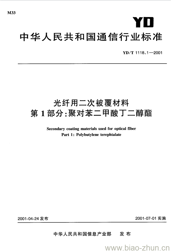 YD/T 1181.1-2002 光纤用二次被覆材料 第1部分:聚对苯二甲酸丁二醇酯