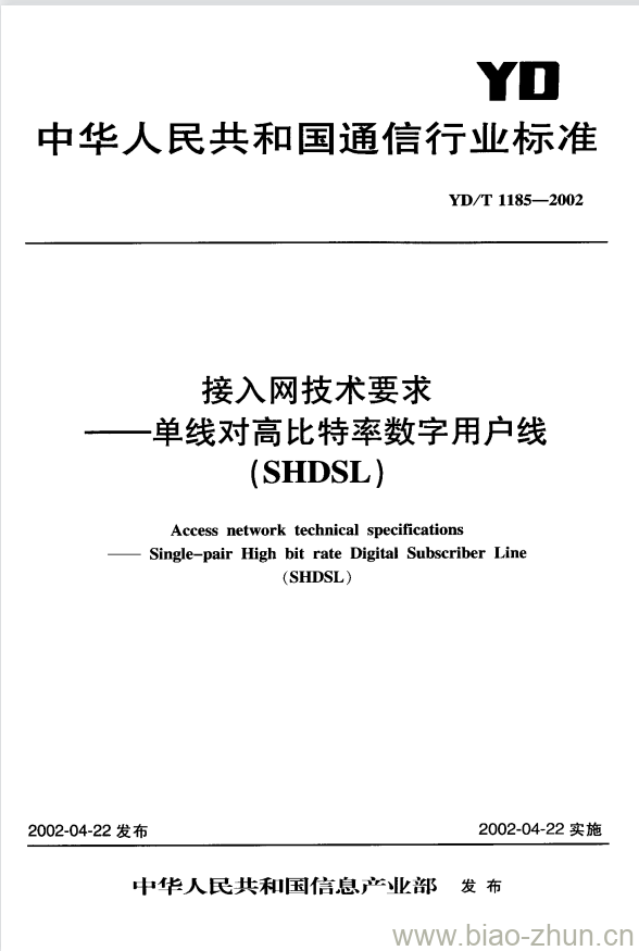 YD/T 1185-2002 接入网技术要求 —— 单线对高比特率数字用户线(SHDSL)