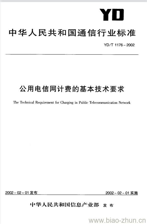 YD/T 1176-2002 公用电信网计费的基本技术要求