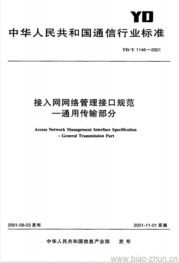 YD/T 1146-2001 接入网网络管理接口规范 —— 通用传输部分