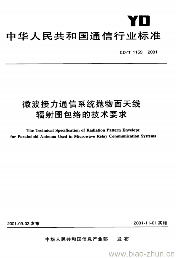 YD/T 1153-2001 微波接力通信系统抛物面天线辐射图包络的技术要求